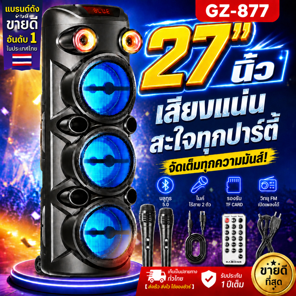 MUSING 27นิ้ว ลำโพงบลูทูธ GZ‑877 10000W แบต52000mAh เบสหนัก ไฟLED Bluetooth5.0 เหมาะกลางแจ้ง แถมไมโครโฟน+รีโมท