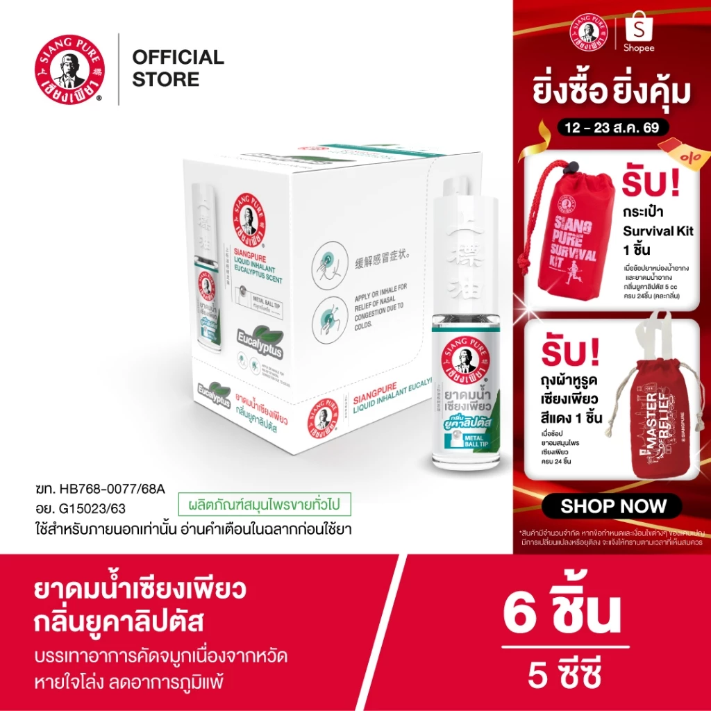 Siangpure Liquid Inhalant Eucalyptus Scent ยาดมน้ำเซียงเพียว กลิ่น ยูคาลิปตัส ชนิดลูกกลิ้ง 5 ซีซี จำนวน 6 ชิ้น