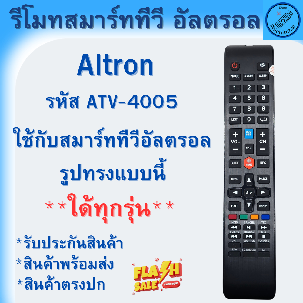 Altron ATV-4005 Remote รีโมททีวีสมาร์ททีวี อัลตรอน Altron รุ่น ATV-4005 ใด้ทุกรุ่น Altron ใช้กับทีวี