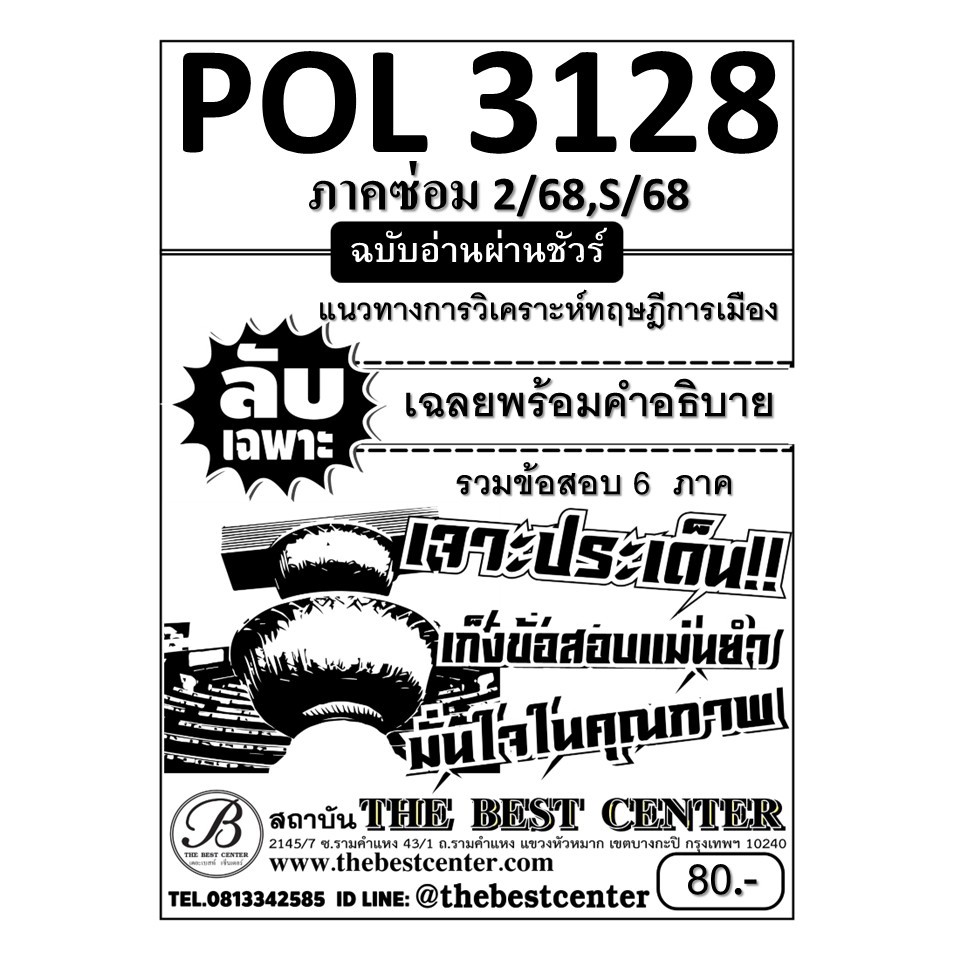 ชีทลับเฉพาะ POL3128 / PS219 แนวทางวิเคราะห์ทฤษฎีทางการเมือง ภาค ซ่อม 2/68,S/68
