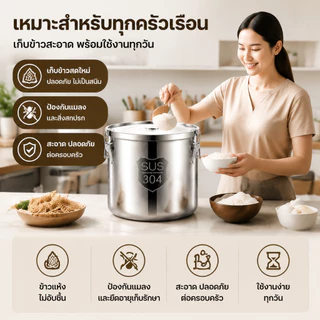 ถังเก็บข้าวสารสเตนเลส 304 เนื้อหนาพิเศษ ฝาซีลสูญญากาศ กันมดกันชื้น เหมาะสำหรับเก็บของแห้งและธัญพืช