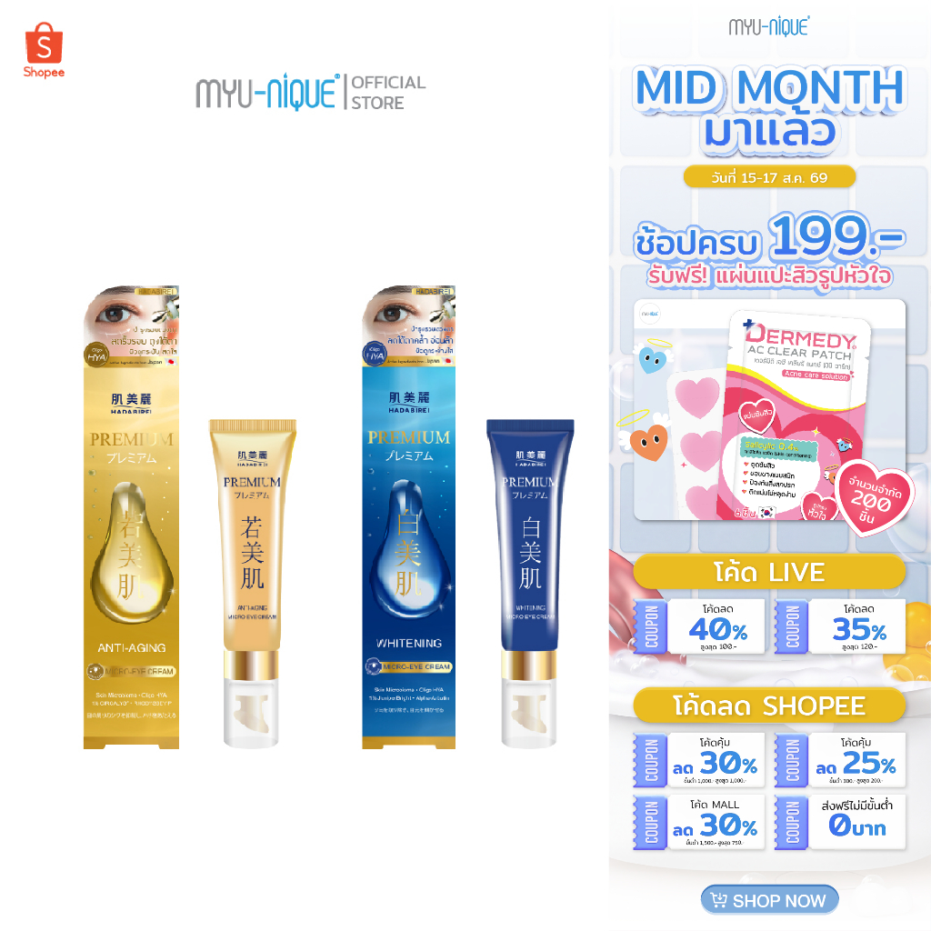 HADABIREI PREMIUM MICRO-EYE CREAM ฮาดะบิเรอิ พรีเมี่ยม ไมโคร