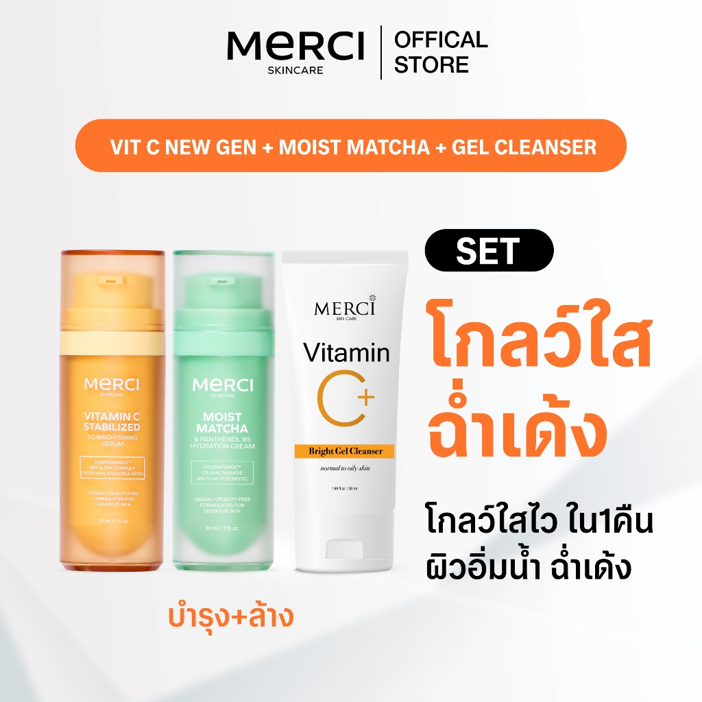 MERCI SET โกลว์ใสฉ่ำเด้ง VITAMIN C STABILIZED 5C + Moist Matcha + Gel Cleanser