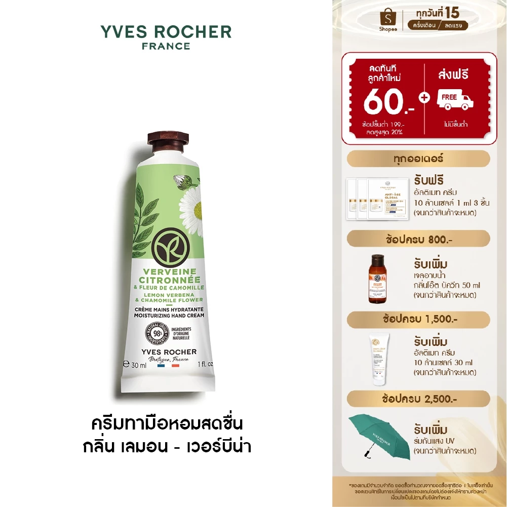 อีฟ โรเช Yves Rocher Lemon Verbena & Chamomile Flower Moisturizing Hand Cream 30ml. ครีมทามือ กลิ่น เลมอน - เวอร์บีน่า