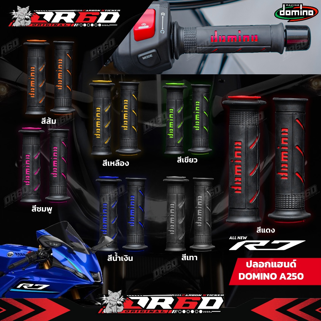 ปลอกแฮนด์ DOMINO A250 R7 2026++