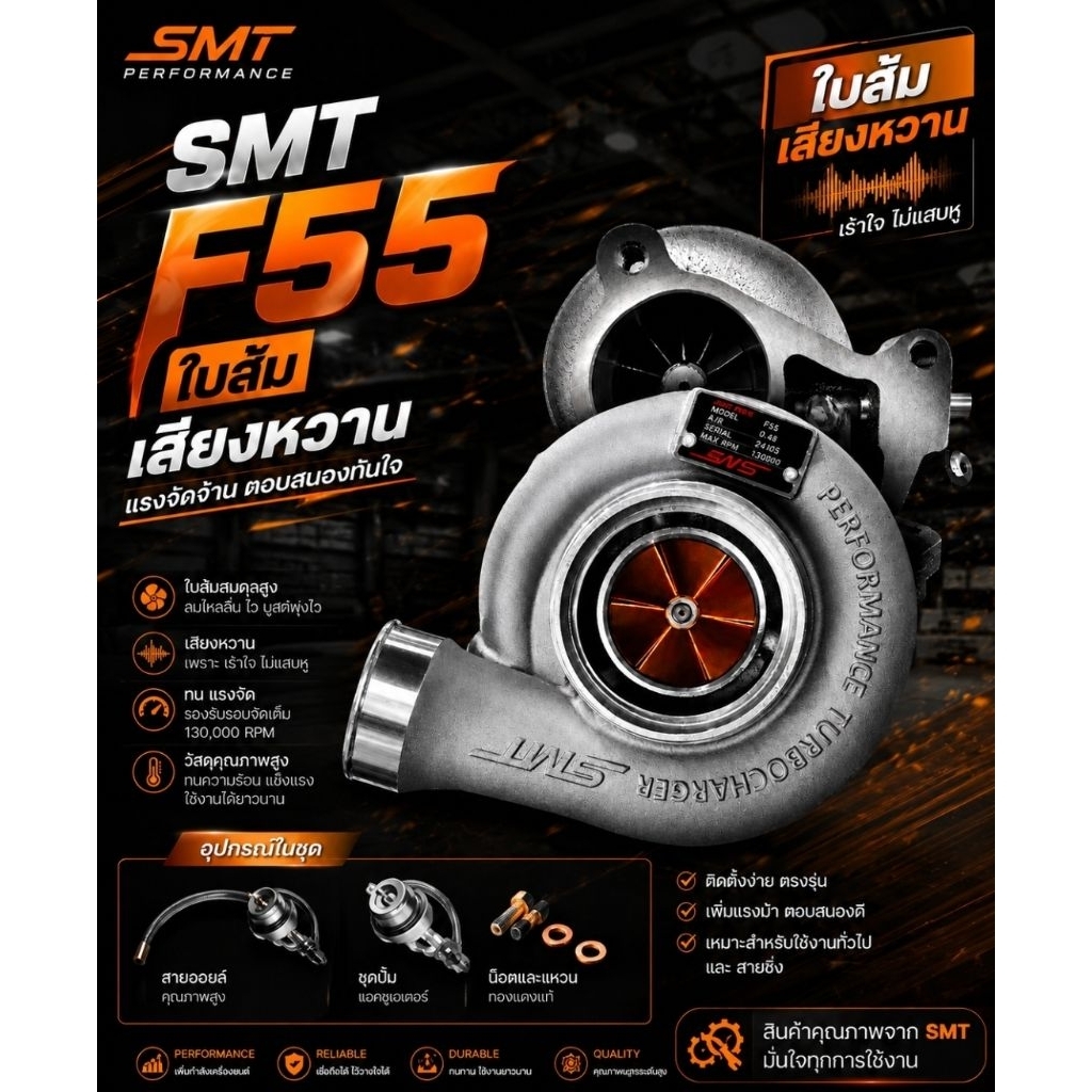 F55 SMT ใบส้ม  เสียงวี๊ดดด