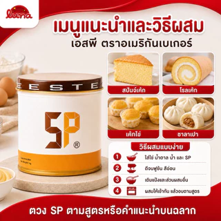 🥖ส่งไว🥖【100กรัม】 สารเสริมคุณภาพ•เอสพีอเมริกันเบอเกอร์ • SP American Baker 100g🍰