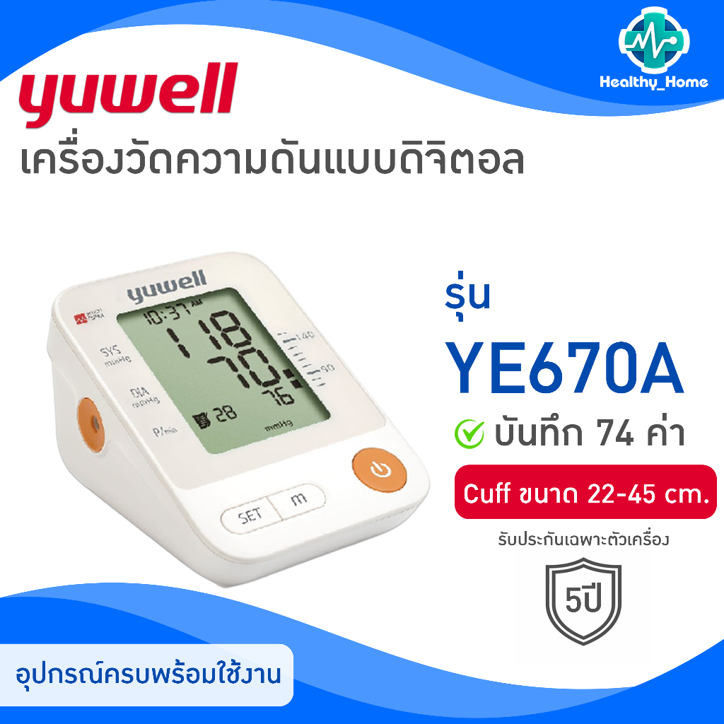 (รับประกันศูนย์ 5 ปี) เครื่องวัดความดัน Yuwell รุ่นYE-670A มี ADAPTER