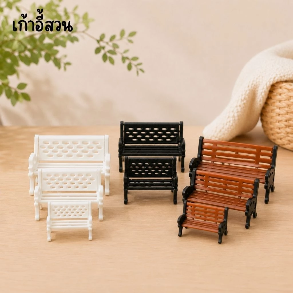 โมเดลเก้าอี้สวน เก้าอี้จิ๋ว ตกแต่งบ้านตุ๊กตา บ้านสวนถาด โหล Diorama งานสถาปัตยกรรม