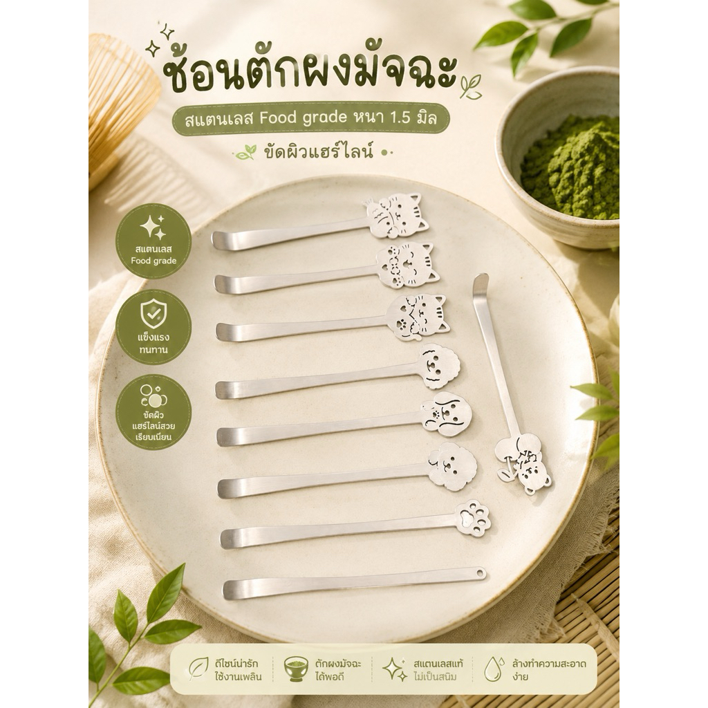 ช้อนตักผงมัจฉะสแตนเลส Foodgrade หนา 1.5 มิล ขัดผิวแฮร์ไลน์ ช้อนตักดัดโค้งสไตล์ดั้งเดิมแบบไม้ไผ่(แถมกล่องเก็บ)