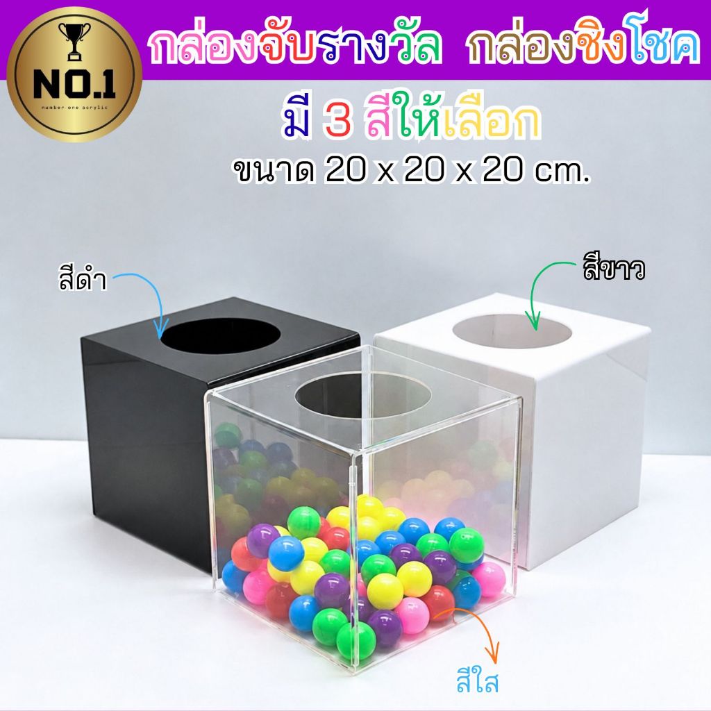 Numberone acrylic กล่องจับรางวัล ชิงโชค จับคูปอง จับรางวัลปีใหม่ มีให้เลือกทั้งหมด 3 สี ขนาด 20x20x20 cm.