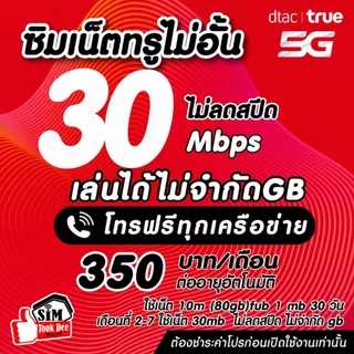 (ชำระค่าโปรก่อนใช้งาน) ซิมเทพทรู เน็ตเร็วแรง 30 Mไม่ลดสปีด +โทรฟรีทุกค่ายไม่อั้นได้ (จำกัดทั้งร้านไม่เกิน1ซิม/ท่าน)
