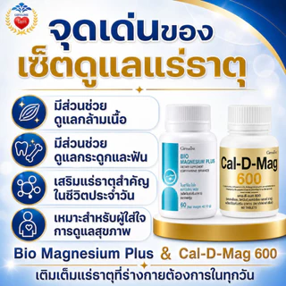 กิฟฟารีน วิตามิน ลดตะคริว คลายกล้ามเนื้อ บำรุง กระดูก ลดปวดเมื่อย แมกนีเซียม แคลเซียม