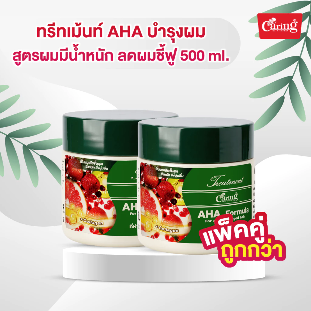 [แพ็คคู่ถูกกว่า] Caring Treatment AHA ทรีทเม้นท์ AHA บํารุงผม สูตรผมมีน้ำหนัก ลดผมชี้ฟู 500 มล.