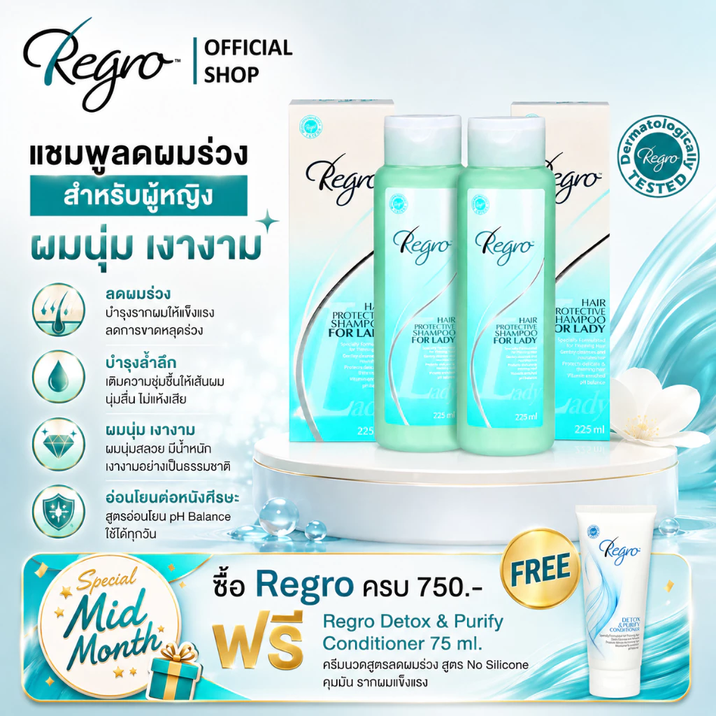 Regro Shampoo for Lady Pack 2 โปรโมชั่นลดราคา แชมพูลดผมร่วงสำหรับผู้หญิง ให้ผมนุ่มสลวยเงางาม 2 กล่อง
