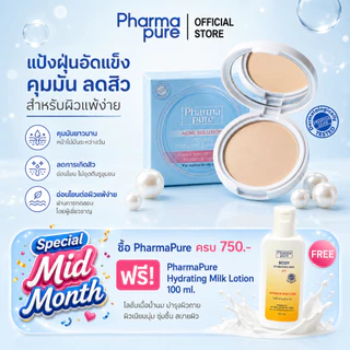 PharmaPure Acne Young Powder 11.5 g. แป้งเนื้อละเอียด สูตรควบคุมความมัน ปกป้องสิว ให้ผิวขาวใส อมชมพู