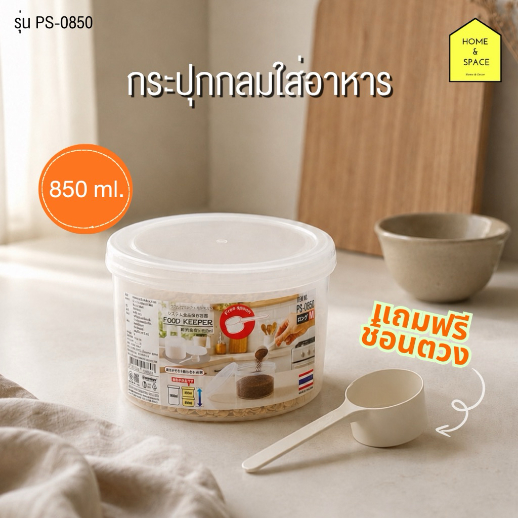 กล่องใส่อาหารแห้ง ผงกาแฟ น้ำตาล ธัญพืช (850ml.) แถมฟรีช้อนตวง!! รุ่น PS-0850