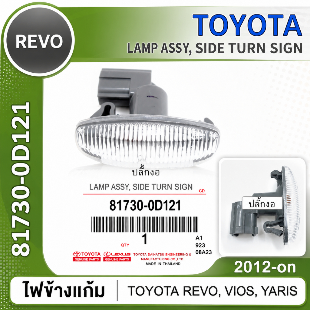 แท้ 1 ดวง ไฟข้างแก้ม TOYOTA REVO, VIOS, YARIS 2012 2013 2014 ปลั๊กงอ 81730-0D121 ไฟเลี้ยวข้าง