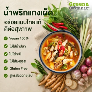 Green&Organic น้ำพริกแกงแดง คุณภาพส่งออก 1 kg วัตถุดิบธรรมชาติ ไม่ผงชูรส อร่อยบอกต่อ