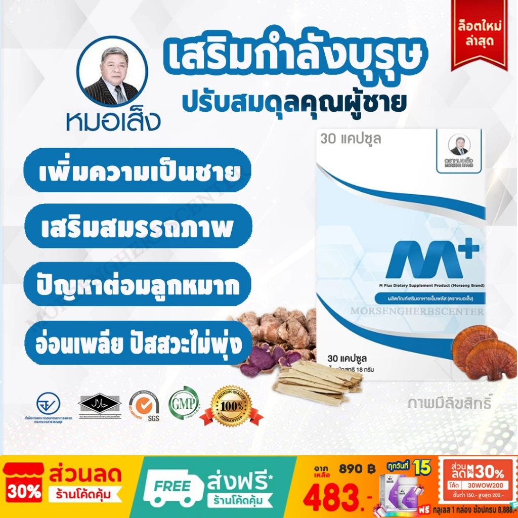 สมุนไพรหมอเส็ง - เอ็มพลัส Mplus (กระชายดำ) 30แคปซูล -ของแท้100%