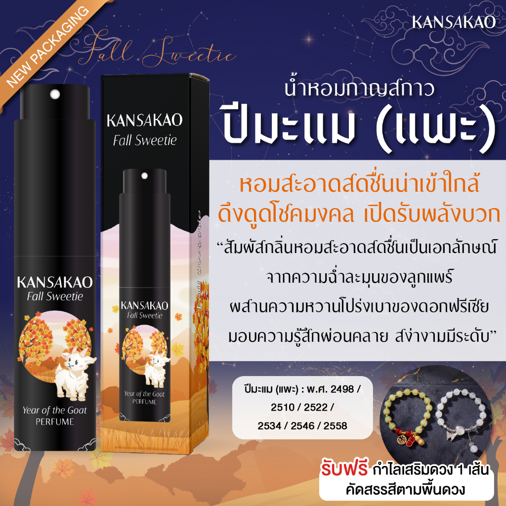 น้ำหอมปีมะแม กาญสกาว น้ำหอม12นักษัตร