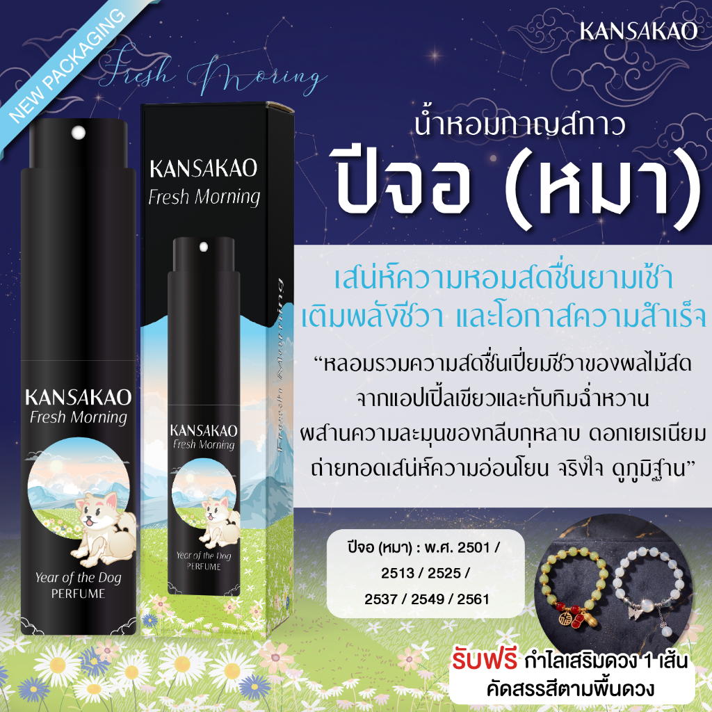 น้ำหอมปีจอ กาญสกาว น้ำหอม12นักษัตร