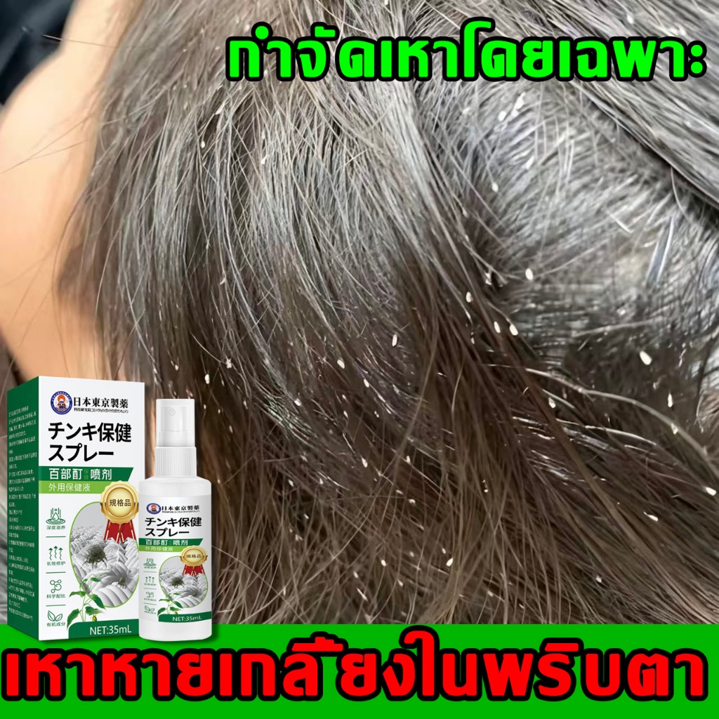 【สเปรย์กำจัดเหานำเข้า】ขจัดเหา ดูแลเส้นผมและหนังศีรษะให้สะอาดสดชื่น พร้อมช่วยให้รู้สึกสบาย ใช้งานง่าย สะดวกทุกครั้งที่ใช้