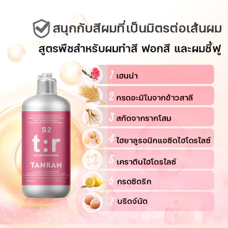 ✨ของแท้✨TANRAN แชมพูล็อกสีผม สำหรับผมทำสี ช่วยล็อกและฟื้นฟูสีผม สีชมพู สีฟ้า สีเทา สีน้ำตาล ขนาด 300ml