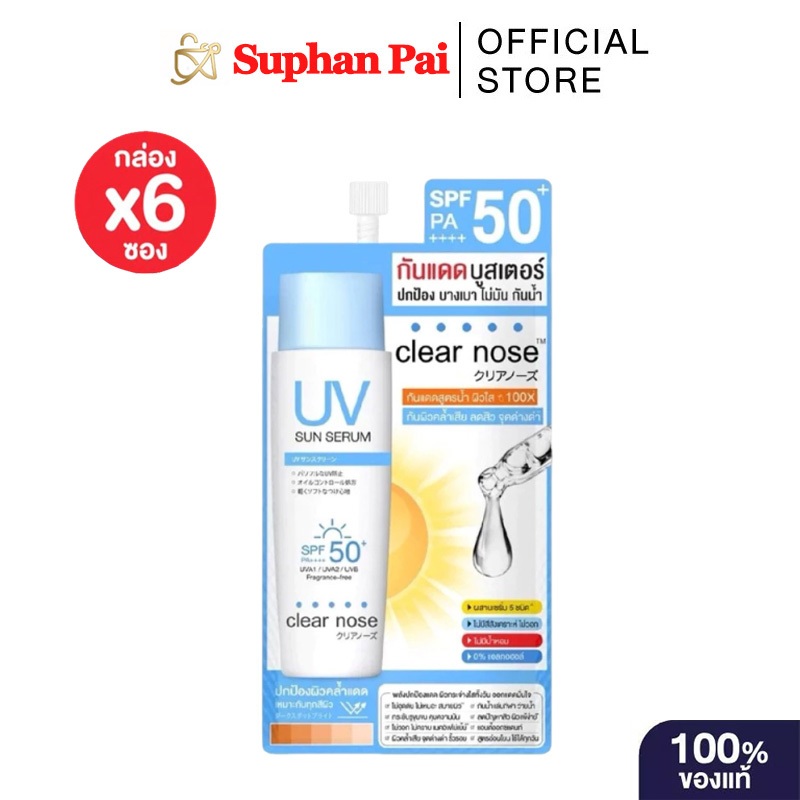 กล่องX6ซอง CLEAR NOSE UV Sun Serum SPF50+ PA++++ เซรั่มกันแดดบางเบา ปกป้องผิวจากแดด ลดความหมองคล้ำ หน้าใสขึ้น
