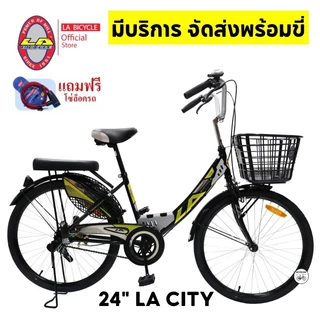 จักรยานแม่บ้าน แบรนด์ LA BICYCLE รุ่น CITY 24 นิ้ว แถมโซ่ล๊อค (มีจัดส่งประกอบเป็นคันพร้อมขี่)