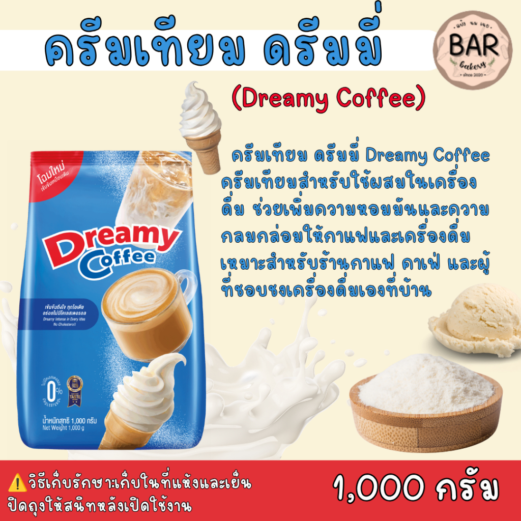ครีมเทียม ดรีมมี่ Dreamy Coffeeครีมเทียมสำหรับใช้ผสมในเครื่องดื่มช่วยเพิ่มความหอมมันและความกลมกล่อมให้กาแฟและเครื่องดื่ม