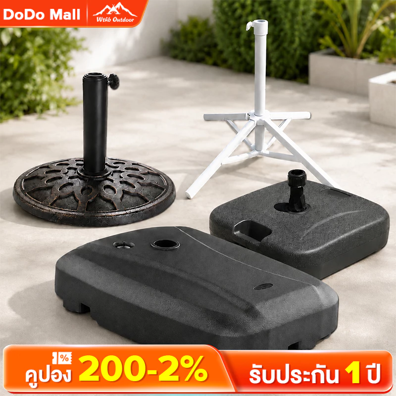 DoDo ฐาน ฐานร่ม ฐานสี่เหลี่ยม ฐานกลม ฐานรูปกากบาท ฐานร่มครึ่งซีก ต้านทานลมแรงระดับ 8-10 ได้