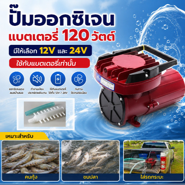 ปั๊มอ๊อกซิเจนแบตเตอรี่ 12V หรือ 24v ใช้กับแบตเตอรี่เท่านั้น ไม่สามารถใช้ไฟบ้านได้