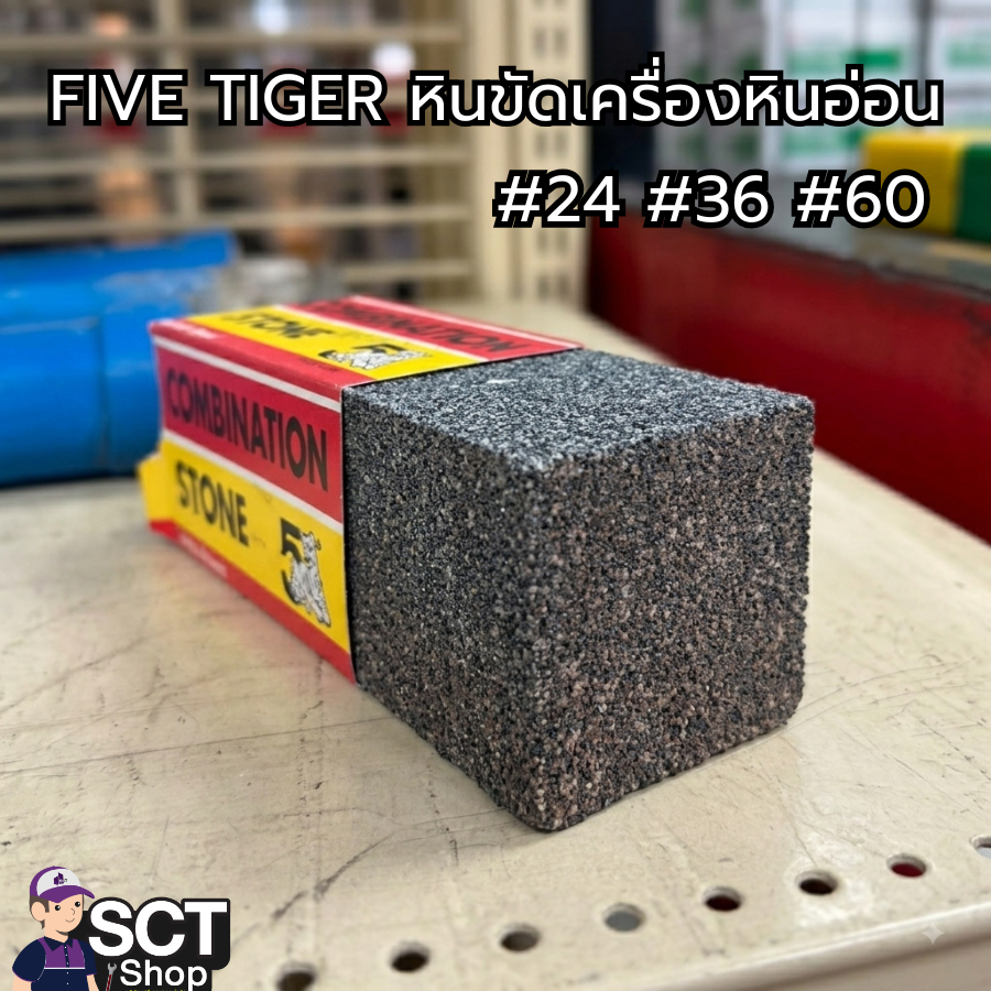 FIVE TIGER หินขัดเครื่องหินอ่อน #24 #36 #60