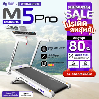SPORT SYNOLOGY ลู่วิ่งไฟฟ้า M5Pro รุ่นล่าสุด 2026 ชันพิเศษสูงถึง 25 ระดับ สูงจากพื้น 43 cm มีพัดลมปรับได้ 4 ระดับ