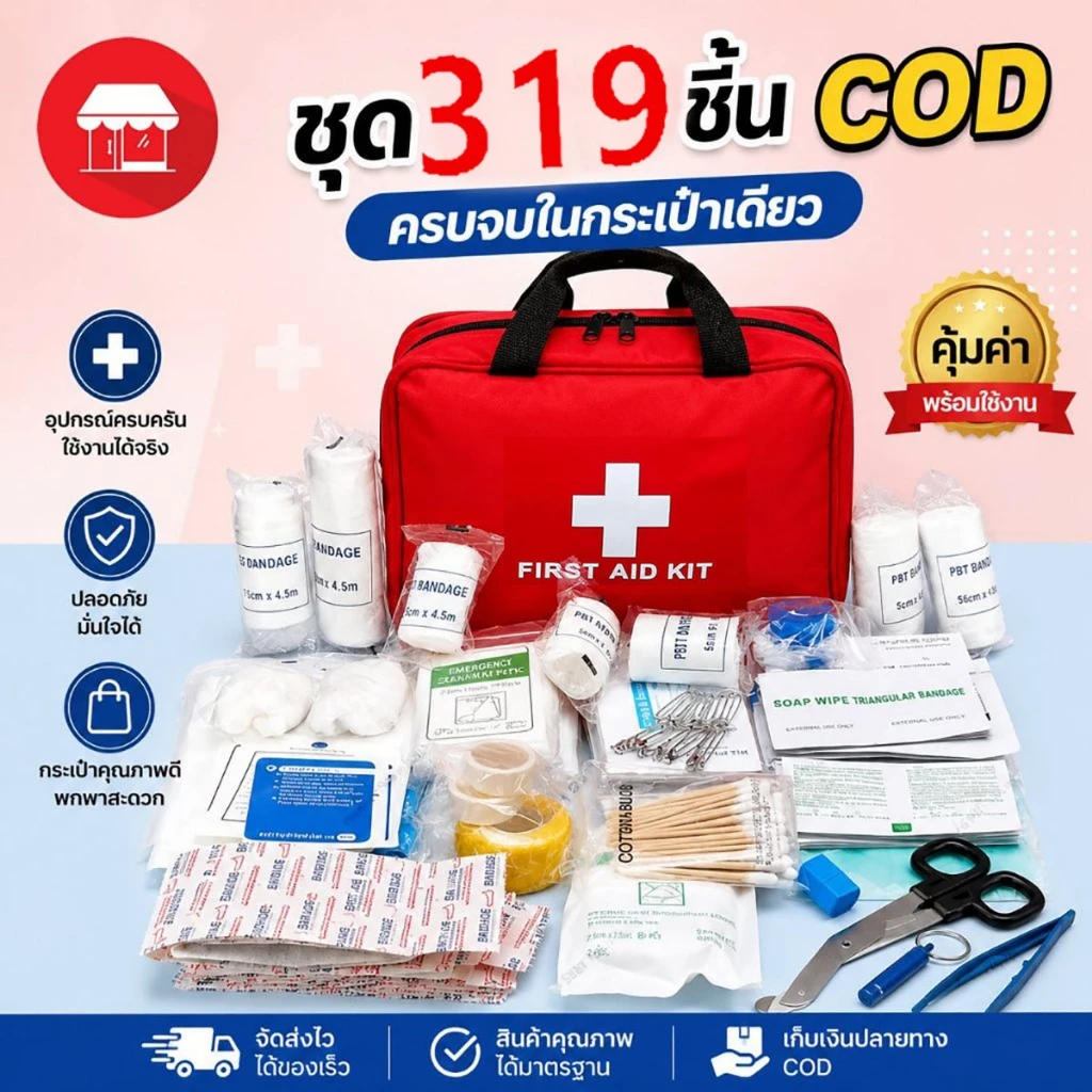 พร้อมอุปกรณ์ 319 ชิ้น First Aid Kit Set ชุดปฐมพยาบาลเบื้องต้น ผ้าไนล่อนกันน้ำ กระเป๋าอ่อน ทนทาน เก็บเงินปลายทาง