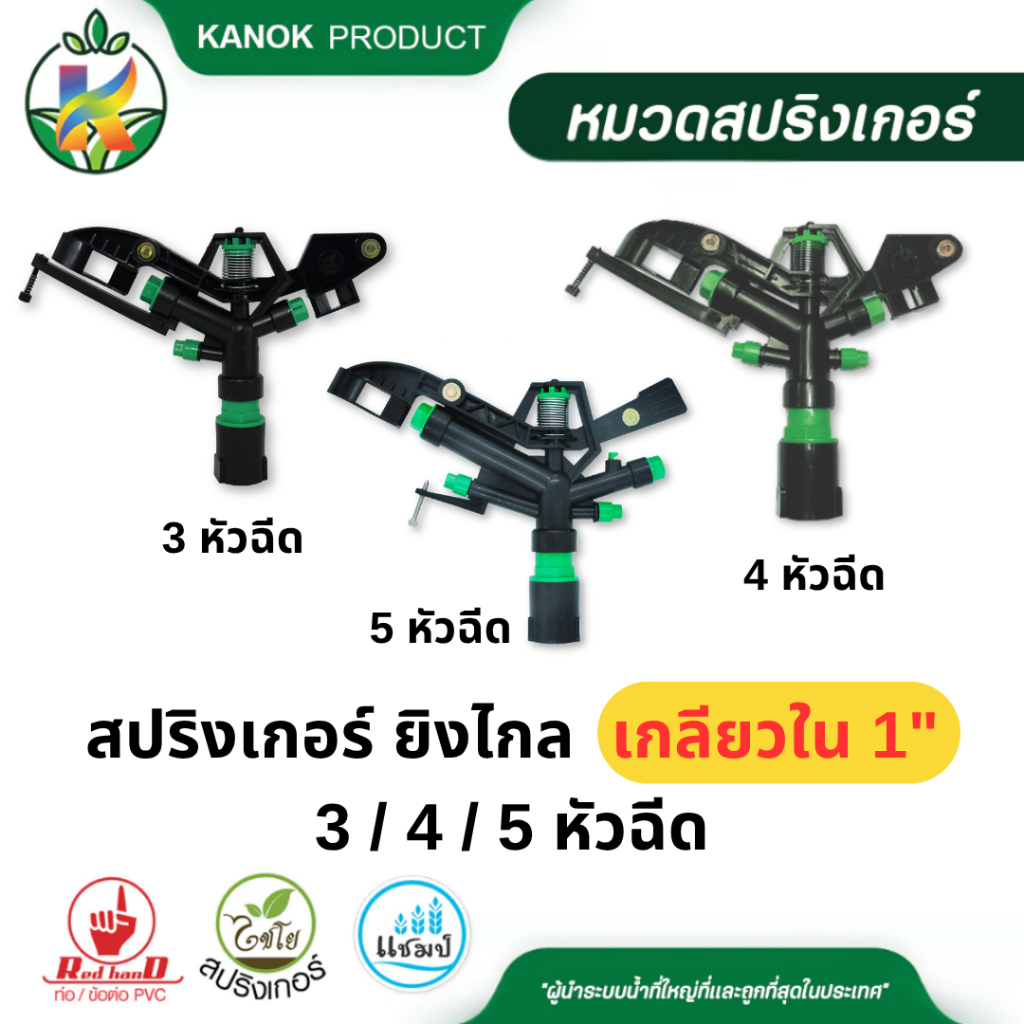 สปริงเกอร์ยิงไกล เกลียวใน 1นิ้ว 3/4/5 หัวฉีด หมุนรอบตัว 360องศา คุณภาพสูง น้ำไกลกว่า 10ม. ไชโย 316-3