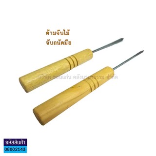 💙KKNT | เหล็กเจาะข้อสอบ เหล็กแหลมด้ามไม้ เจาะกระดาษข้อสอบ กระดาษคำตอบ เจาะผ้า ด้ามไม้ ยาว21ซม รวมด้ามจับ