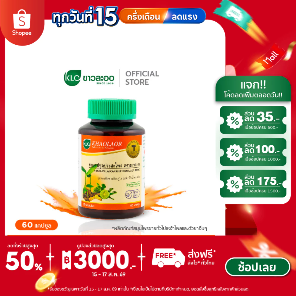 Khaolaor ขาวละออ ประสะไพล ชนิดแคปซูล ยาสามัญประจำบ้าน 60 แคปซูล/ขวด