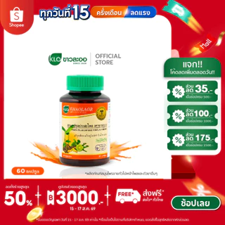 Khaolaor ขาวละออ ประสะไพล ชนิดแคปซูล ยาสามัญประจำบ้าน 60 แคปซูล/ขวด