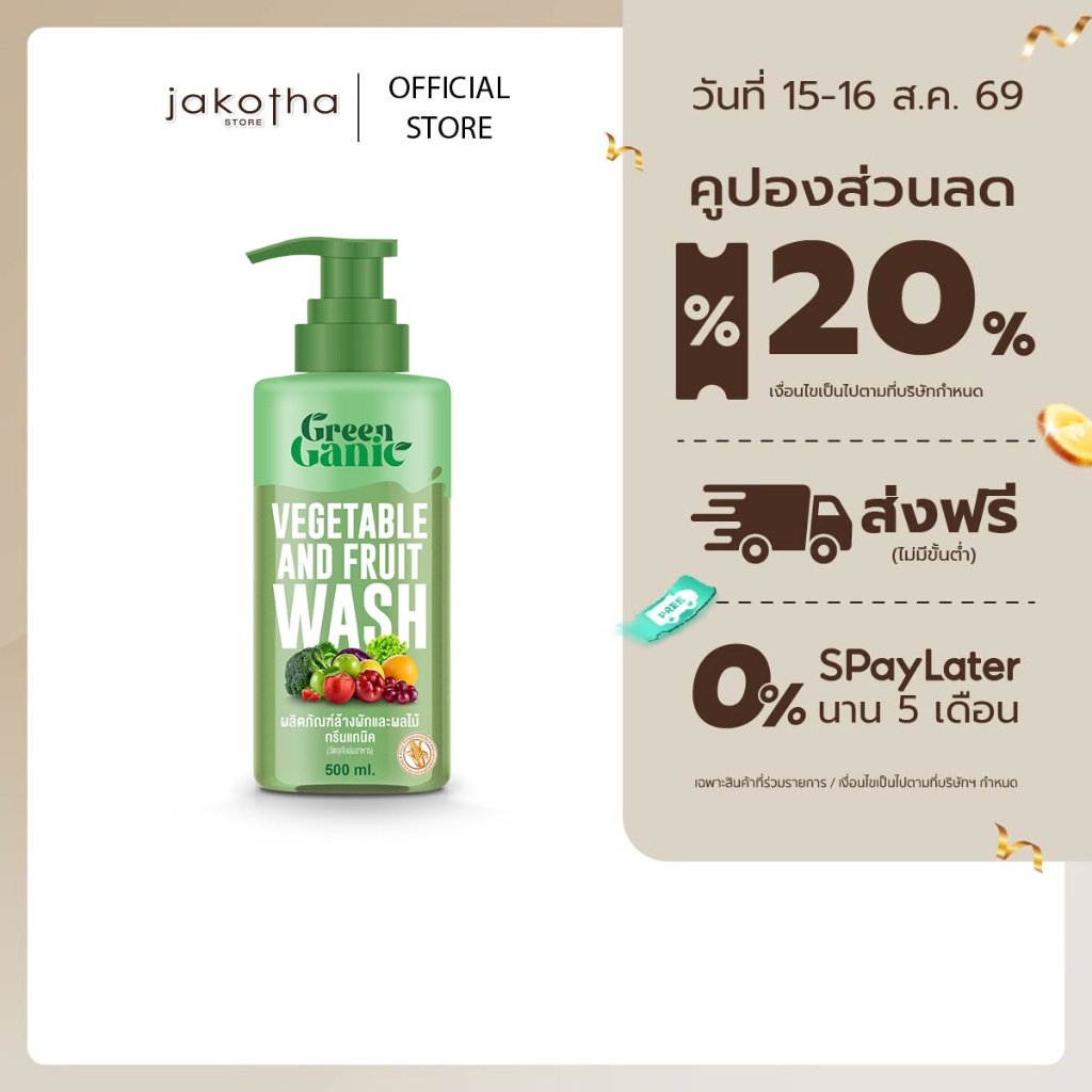 กรีนแกนิค (GreenGanic) น้ำยาล้างผักผลไม้ (ขวดปั๊ม)