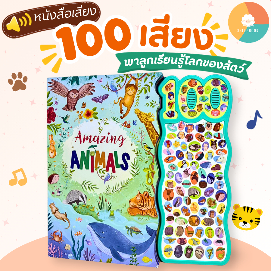 บอร์ดบุ๊ค Amazing Animals หนังสือเสียง 100 เสียง ฝึกทักษะและเสริมพัฒนาการลูก [พร้อมส่ง]