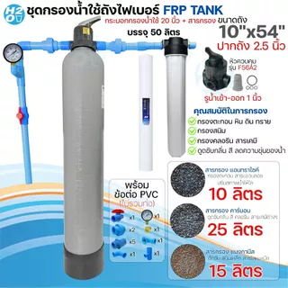 ชุดถังกรองน้ำใช้ ถังกรองไฟเบอร์ 10x54" 1 ถัง + กระบอกกรอง 20 นิ้ว พร้อมสารกรอง อุปกรณ์ กรองน้ำประปา/น้ำบ่อ/น้ำบาดาล