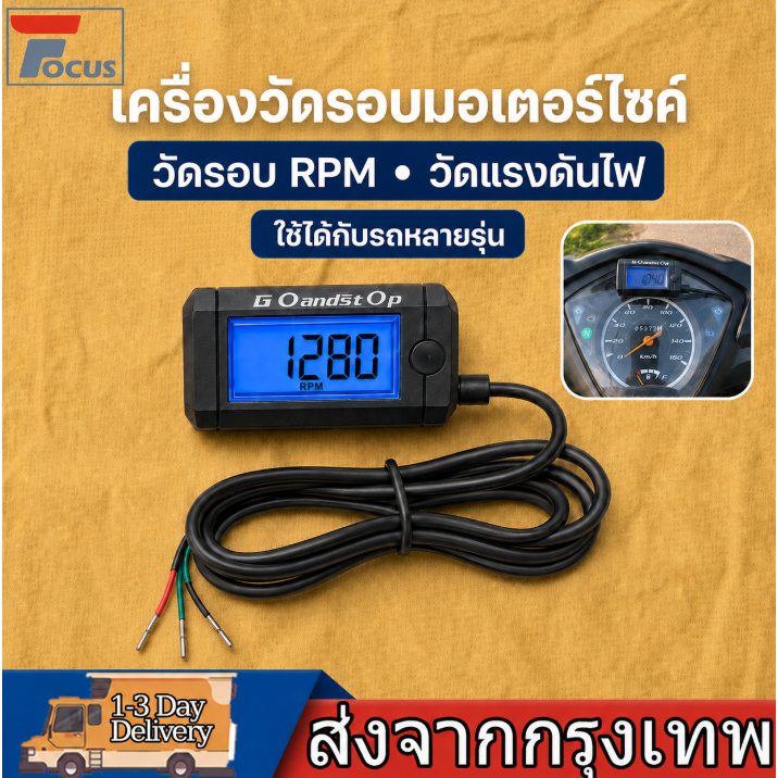 วัดรอบ Go and stop ใส่กับรถได้หลายรุ่น วัดรอบดิจิตอล วัดรอบเครื่อง วัดโวลท์ ใช้งานทนทาน