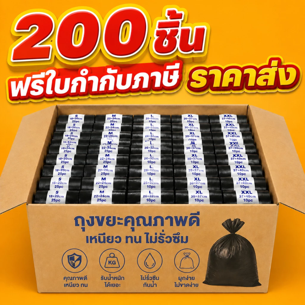 🔥ซื้อ 4 แถม 4🔥 ถุงขยะดำ ราคาคุ้มค่า หนาพิเศษ แข็งแรง เหนียวทน ใช้งานได้นาน ถุงขยะคุณภาพดี