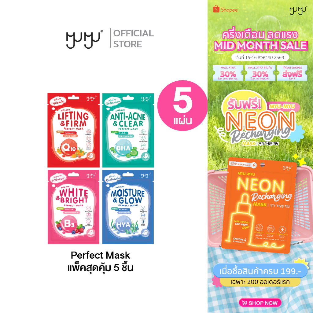 (เซ็ทสุดคุ้ม5ชิ้น)MYU-MYU PERFECT MASK มิว-มิว เพอร์เฟค มาสก์ มาสก์หน้า สูตรเอสเซ้นส์เข้มข้น สารสกัดวิตามินเฉพาะสูตร