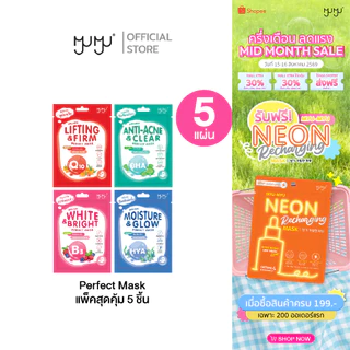 (เซ็ทสุดคุ้ม5ชิ้น)MYU-MYU PERFECT MASK มิว-มิว เพอร์เฟค มาสก์ มาสก์หน้า สูตรเอสเซ้นส์เข้มข้น สารสกัดวิตามินเฉพาะสูตร