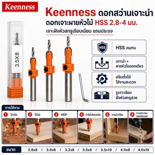 Keenness ดอกสว่านเจาะนำ ดอกเจาะผายหัวไม้ HSS 2.8-4 มม. เจาะฝังหัวสกรูเรียบเนียน แถมประแจ