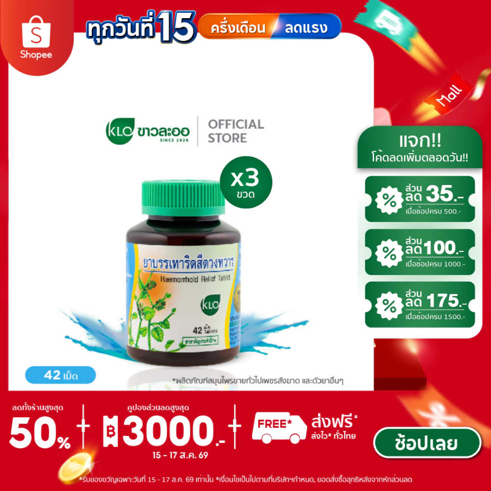 (แพ็ค 3) Khaolaor ขาวละออ ยาบรรเทาอาการริดสีดวงทวาร ยาสามัญประจำบ้าน 42 เม็ด/ขวด