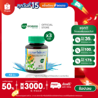 (แพ็ค 3) Khaolaor ขาวละออ ยาบรรเทาอาการริดสีดวงทวาร ยาสามัญประจำบ้าน 42 เม็ด/ขวด